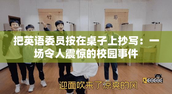 把英语委员按在桌子上抄写：一场令人震惊的校园事件