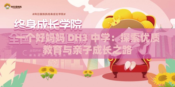一个好妈妈 DH3 中学：探索优质教育与亲子成长之路