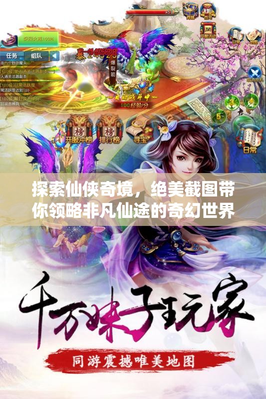探索仙侠奇境，绝美截图带你领略非凡仙途的奇幻世界
