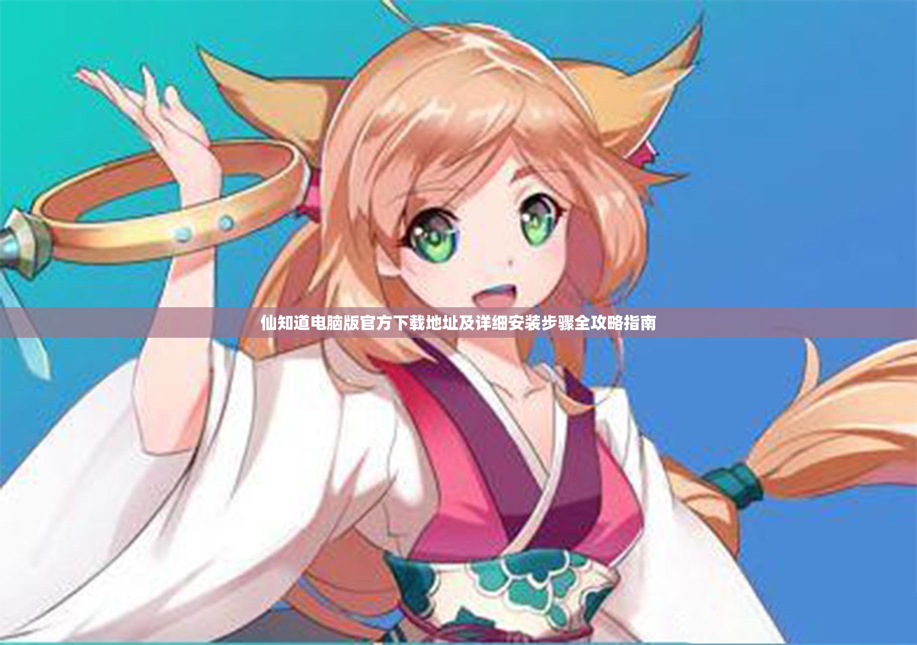 仙知道电脑版官方下载地址及详细安装步骤全攻略指南