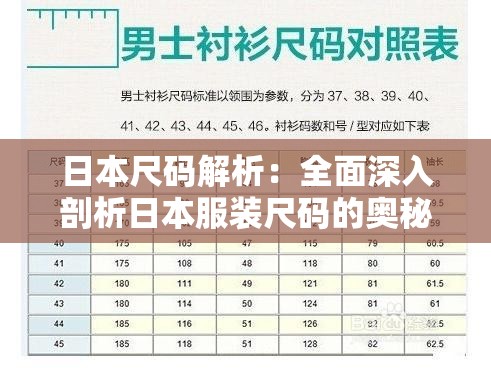 日本尺码解析：全面深入剖析日本服装尺码的奥秘