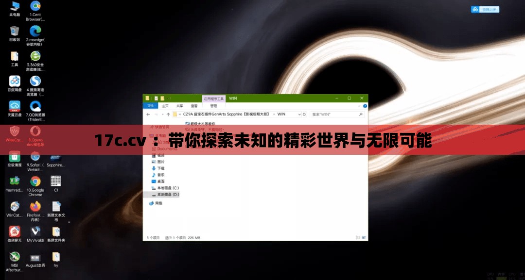 17c.cv ：带你探索未知的精彩世界与无限可能