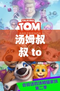 汤姆叔叔 tom 最新地城 ：带你探索神秘未知的奇幻世界