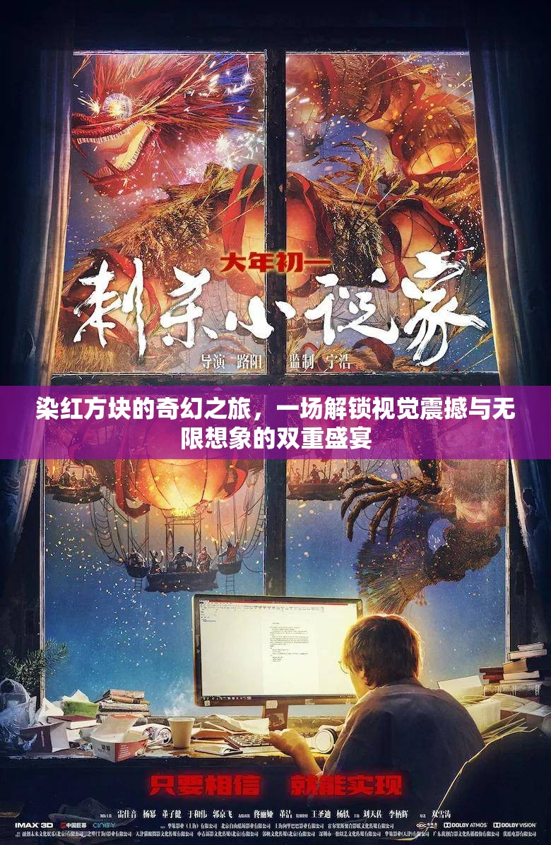 染红方块的奇幻之旅，一场解锁视觉震撼与无限想象的双重盛宴