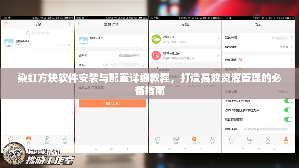 染红方块软件安装与配置详细教程，打造高效资源管理的必备指南