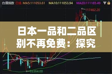 日本一品和二品区别不再免费：探究背后的政策调整及影响