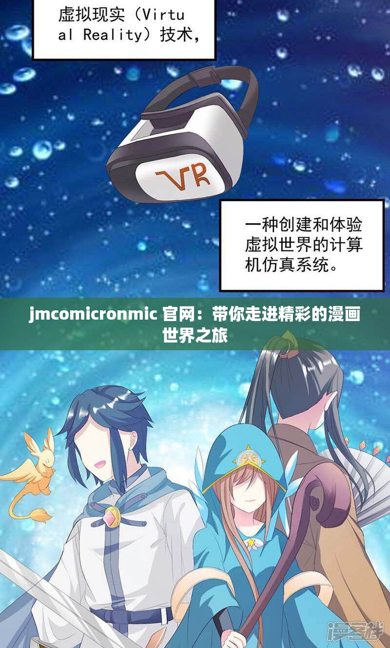 jmcomicronmic 官网：带你走进精彩的漫画世界之旅