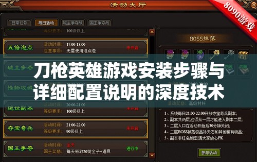 刀枪英雄游戏安装步骤与详细配置说明的深度技术解析