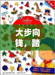 大步向钱，踏上充满乐趣与挑战的致富跑酷奇幻之旅