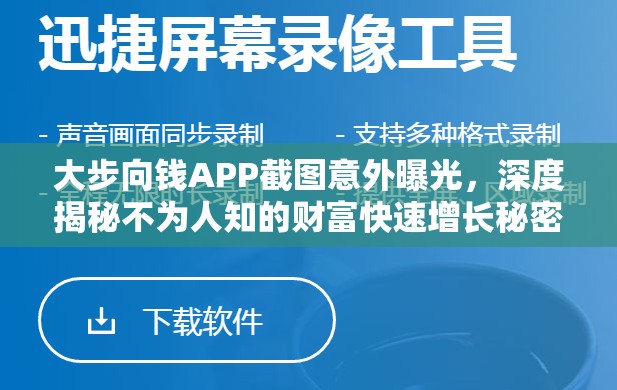 大步向钱APP截图意外曝光，深度揭秘不为人知的财富快速增长秘密通道