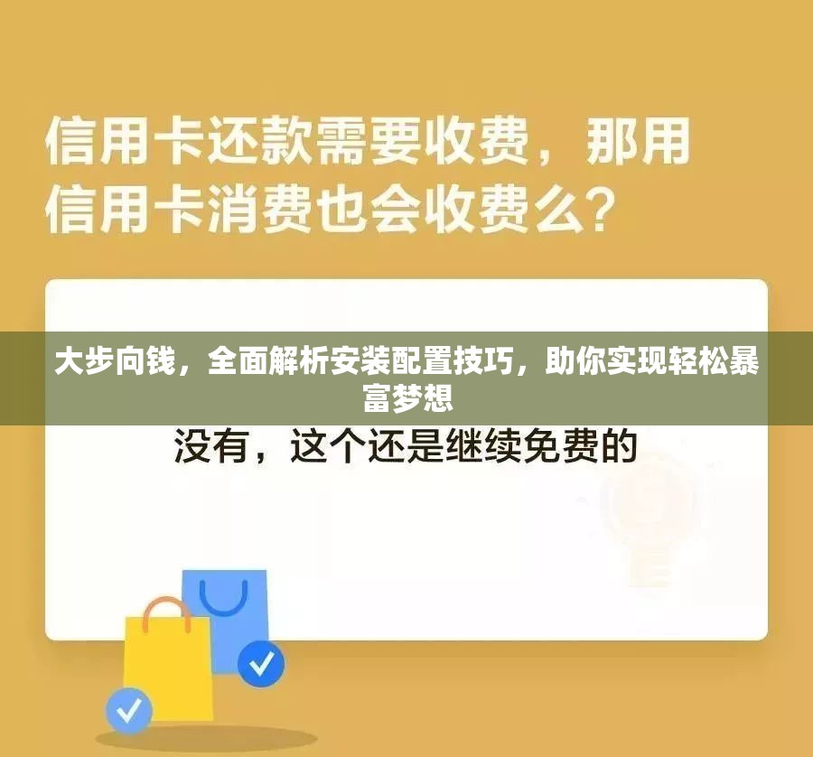 大步向钱，全面解析安装配置技巧，助你实现轻松暴富梦想