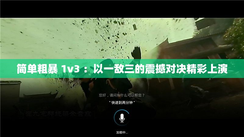 简单粗暴 1v3 ：以一敌三的震撼对决精彩上演
