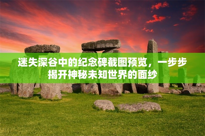 迷失深谷中的纪念碑截图预览，一步步揭开神秘未知世界的面纱