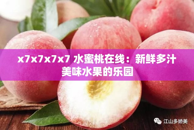 x7x7x7x7 水蜜桃在线：新鲜多汁美味水果的乐园