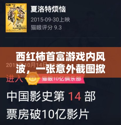 西红柿首富游戏内风波，一张意外截图掀起公众广泛热议与关注