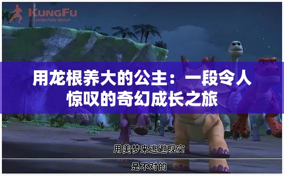 用龙根养大的公主：一段令人惊叹的奇幻成长之旅