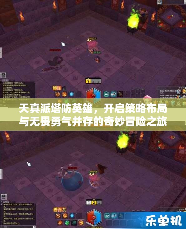 天真派塔防英雄，开启策略布局与无畏勇气并存的奇妙冒险之旅