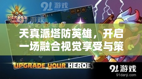 天真派塔防英雄，开启一场融合视觉享受与策略智慧的梦幻级盛宴