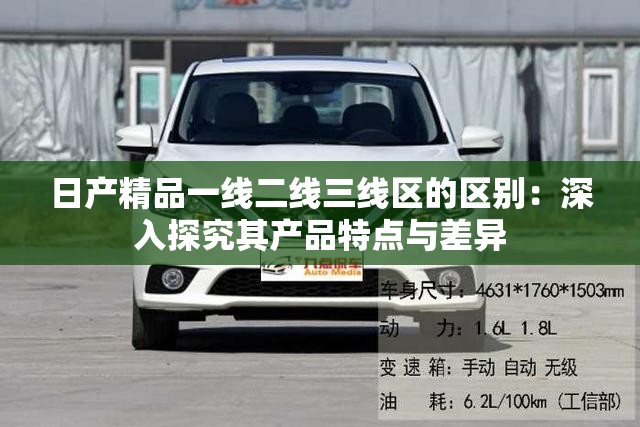 日产精品一线二线三线区的区别：深入探究其产品特点与差异