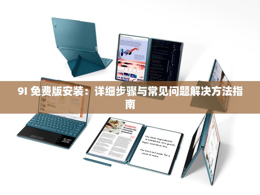 9I 免费版安装：详细步骤与常见问题解决方法指南