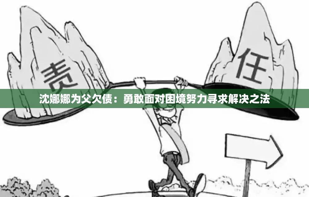 沈娜娜为父欠债：勇敢面对困境努力寻求解决之法