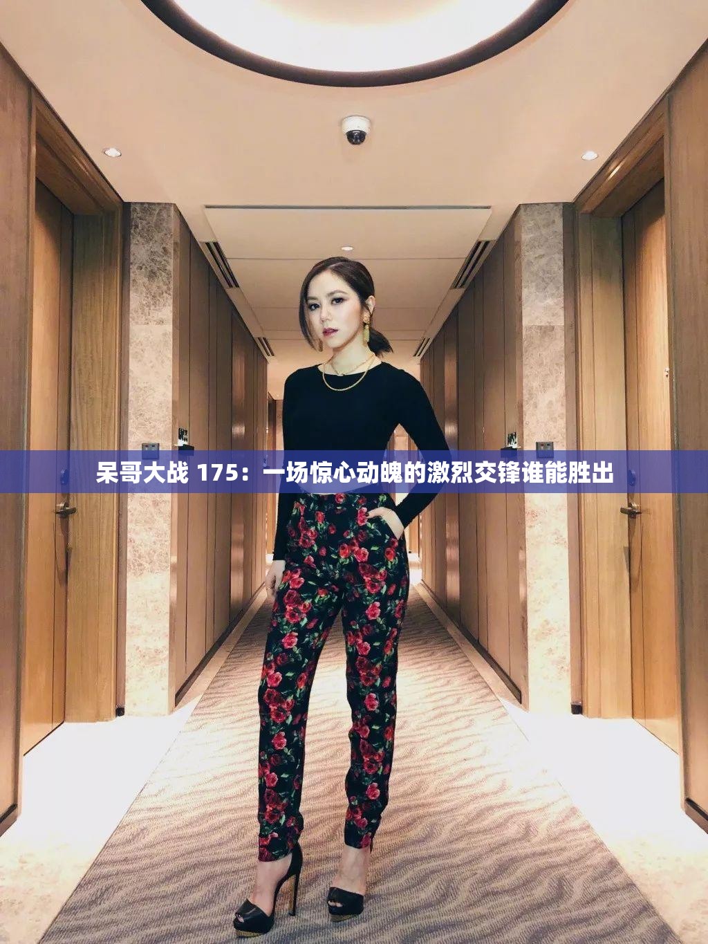 呆哥大战 175：一场惊心动魄的激烈交锋谁能胜出