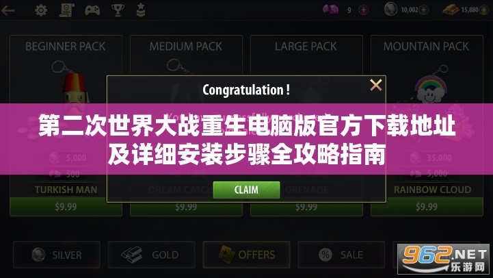 第二次世界大战重生电脑版官方下载地址及详细安装步骤全攻略指南
