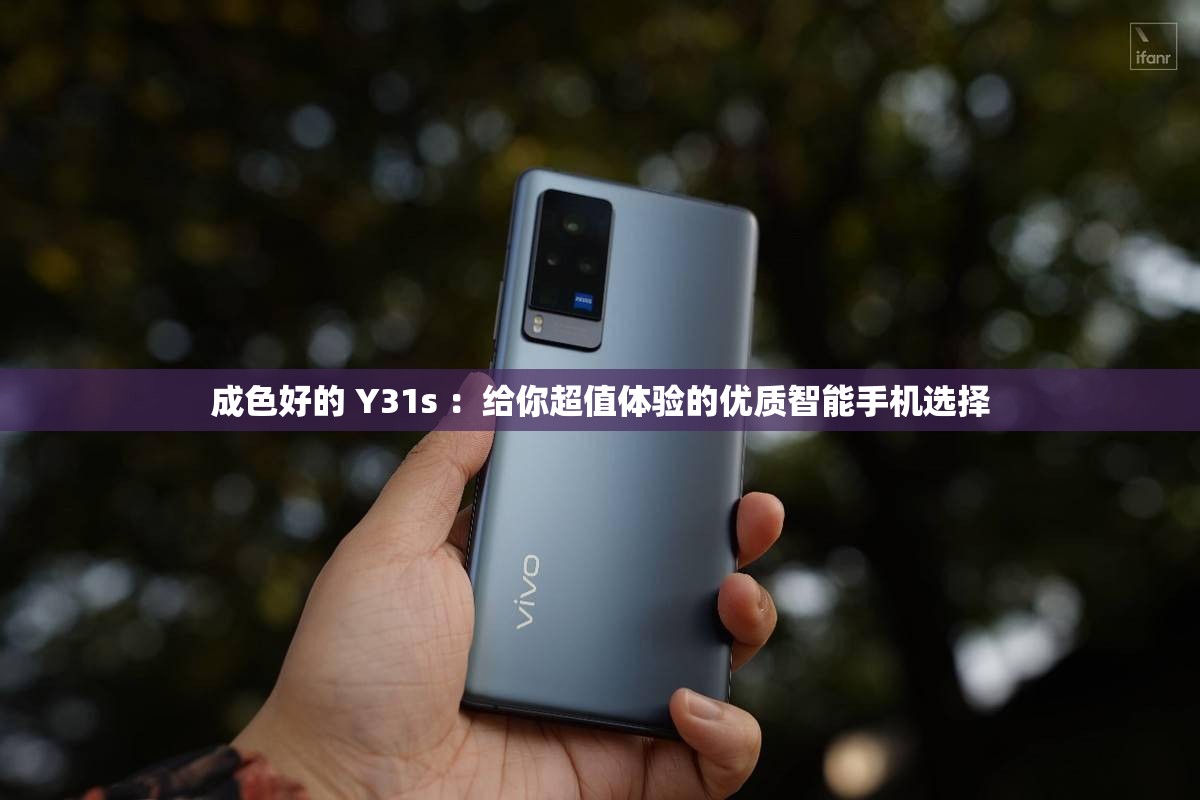 成色好的 Y31s ：给你超值体验的优质智能手机选择