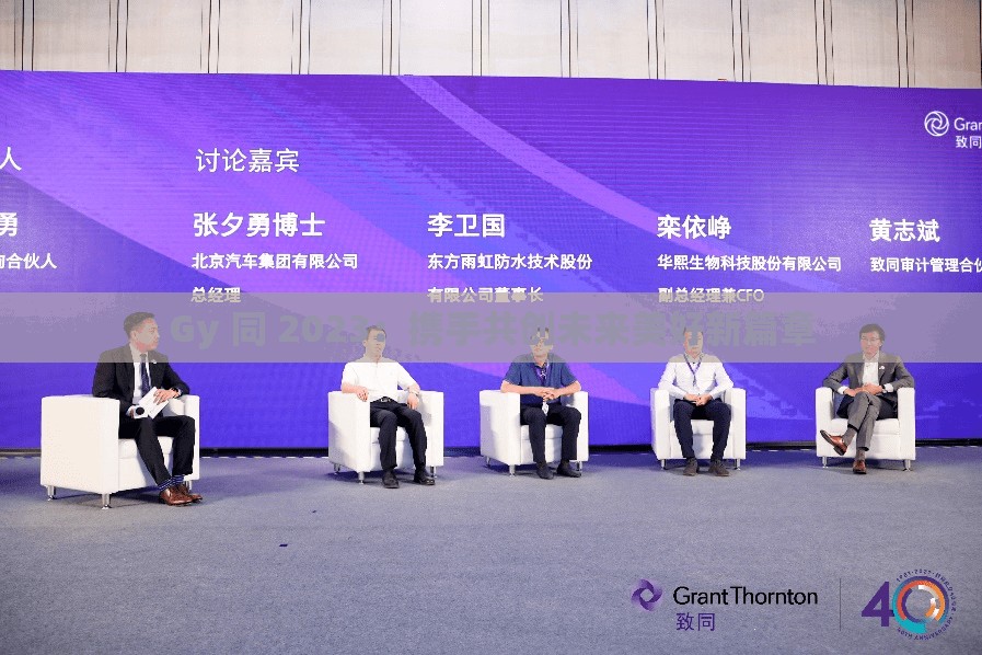Gy 同 2023：携手共创未来美好新篇章