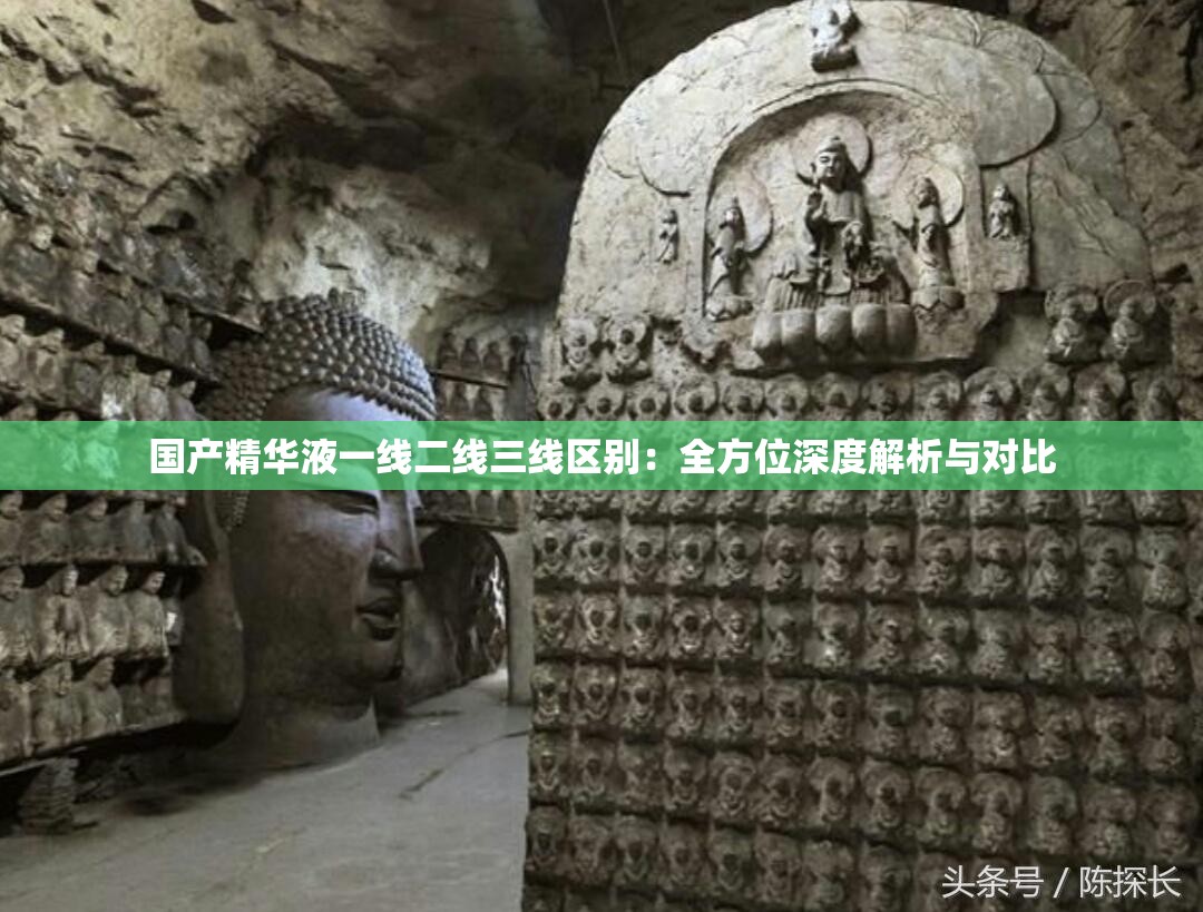 国产精华液一线二线三线区别：全方位深度解析与对比