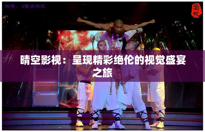 晴空影视：呈现精彩绝伦的视觉盛宴之旅