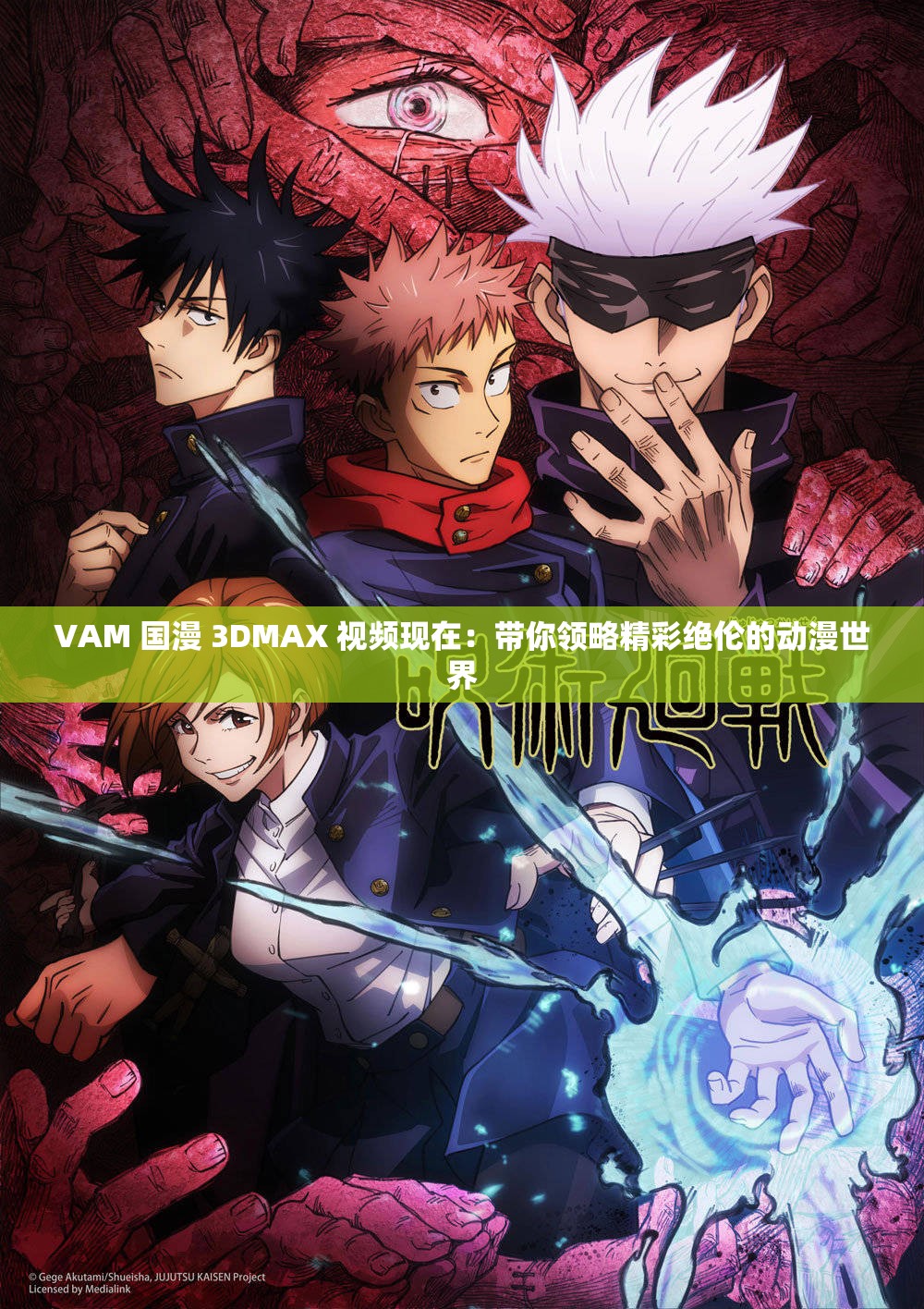 VAM 国漫 3DMAX 视频现在：带你领略精彩绝伦的动漫世界
