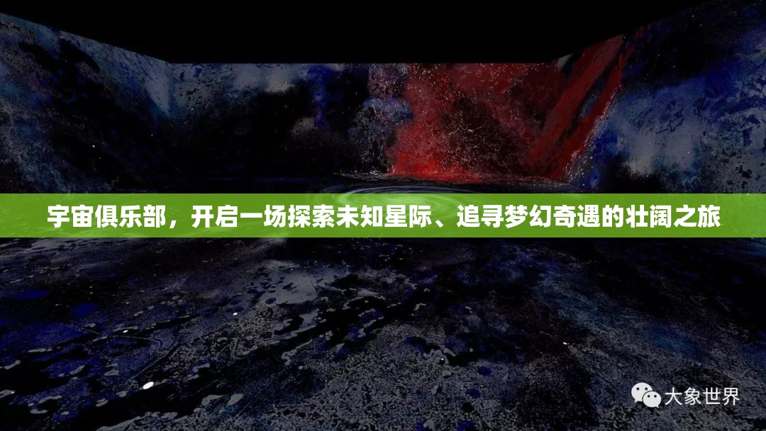 宇宙俱乐部，开启一场探索未知星际、追寻梦幻奇遇的壮阔之旅