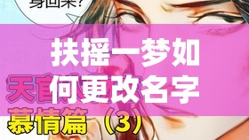 扶摇一梦如何更改名字：探索游戏角色改名的技巧与策略