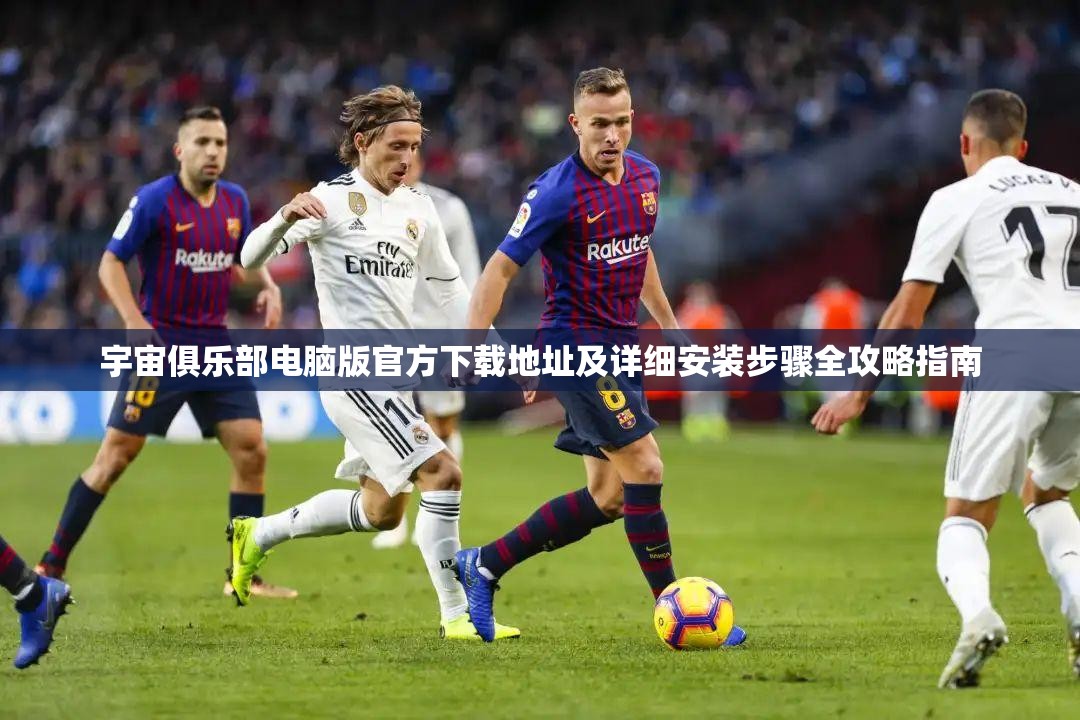 宇宙俱乐部电脑版官方下载地址及详细安装步骤全攻略指南