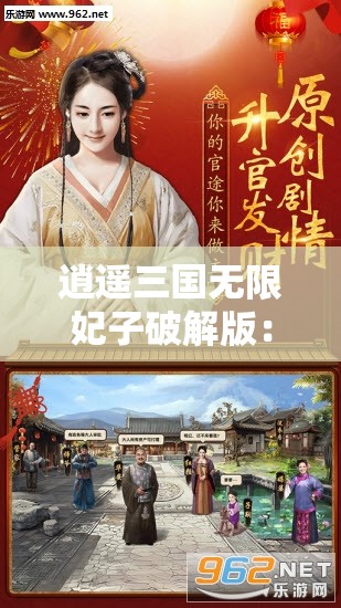 逍遥三国无限妃子破解版：畅玩三国坐拥无限美妃