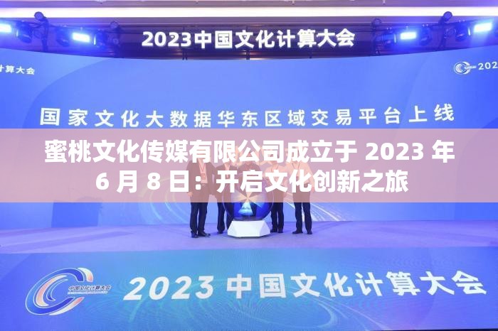 蜜桃文化传媒有限公司成立于 2023 年 6 月 8 日：开启文化创新之旅