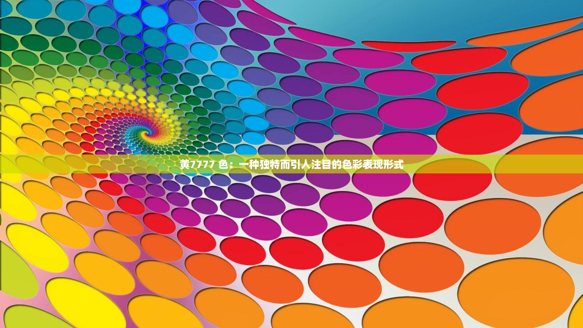 黄7777 色：一种独特而引人注目的色彩表现形式