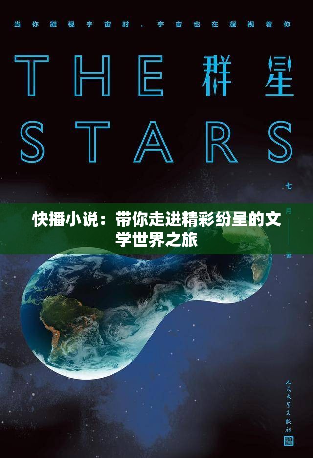 快播小说：带你走进精彩纷呈的文学世界之旅