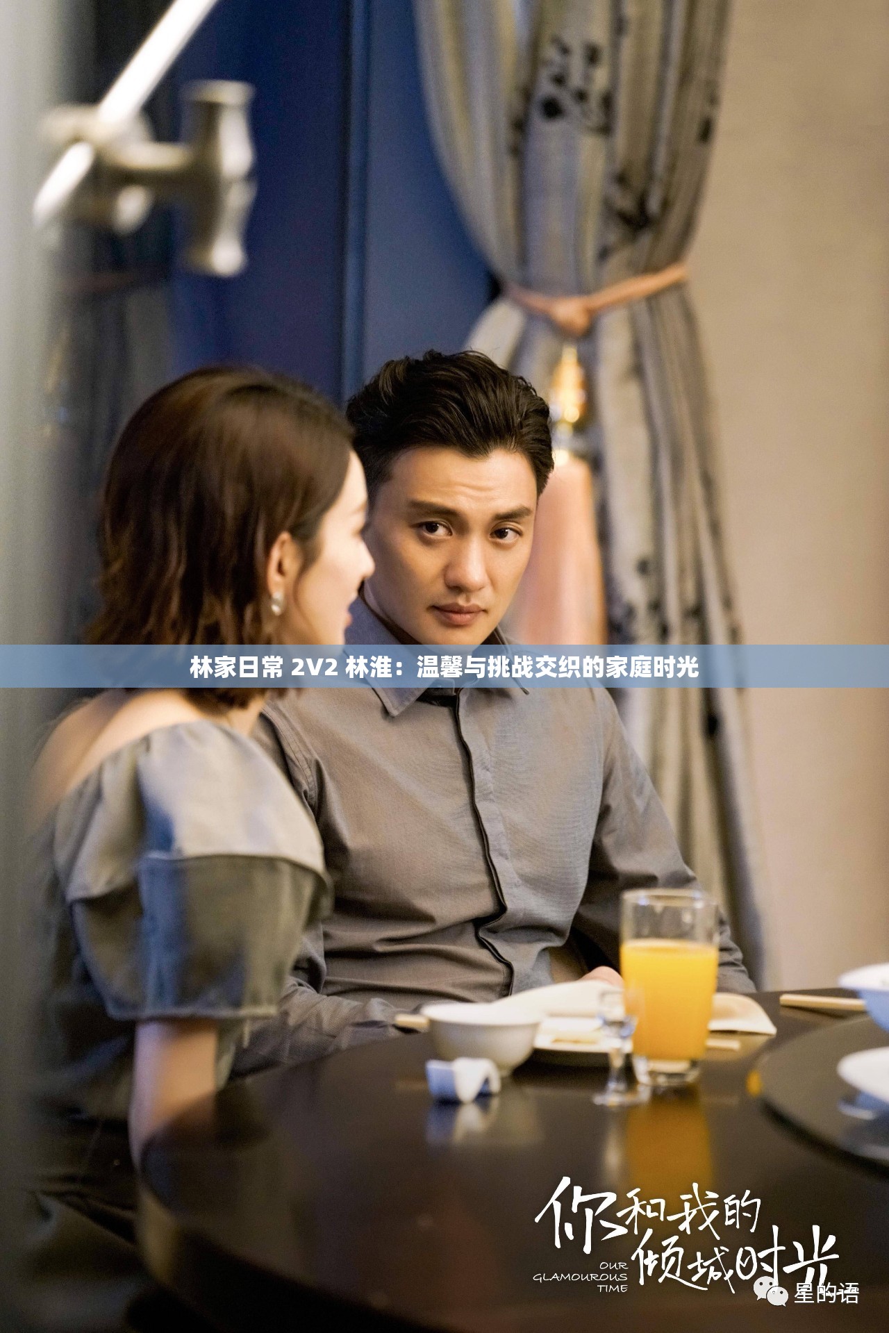 林家日常 2V2 林淮：温馨与挑战交织的家庭时光