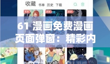 61 漫画免费漫画页面弹窗：精彩内容等你开启