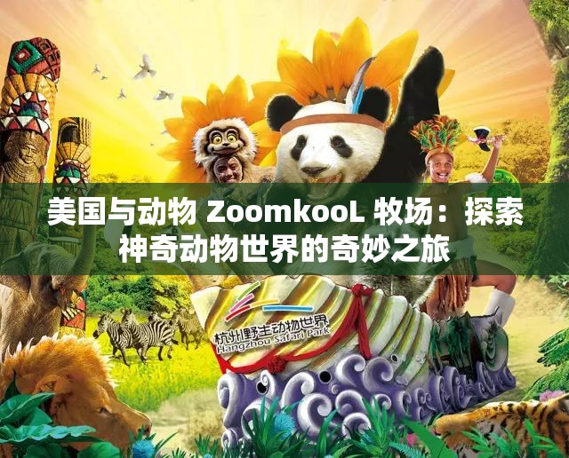 美国与动物 ZoomkooL 牧场：探索神奇动物世界的奇妙之旅