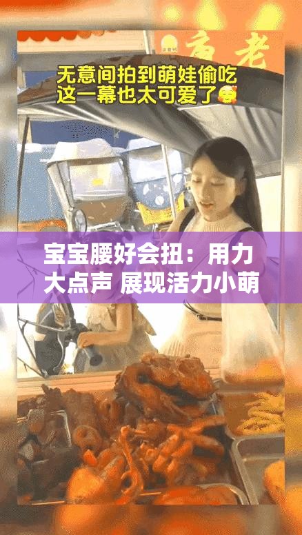 宝宝腰好会扭：用力 大点声 展现活力小萌娃风采