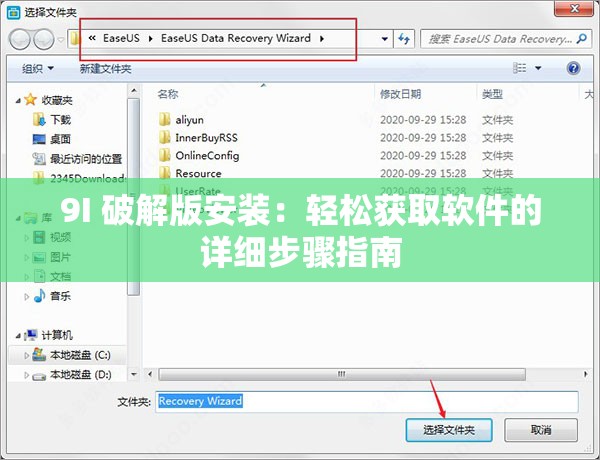 9I 破解版安装：轻松获取软件的详细步骤指南