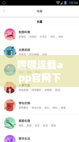 嘿嘿连载app官网下载安卓 ：满足您阅读需求的优质选择