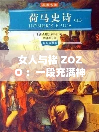 女人与楮 ZOZO ：一段充满神秘色彩的传奇故事