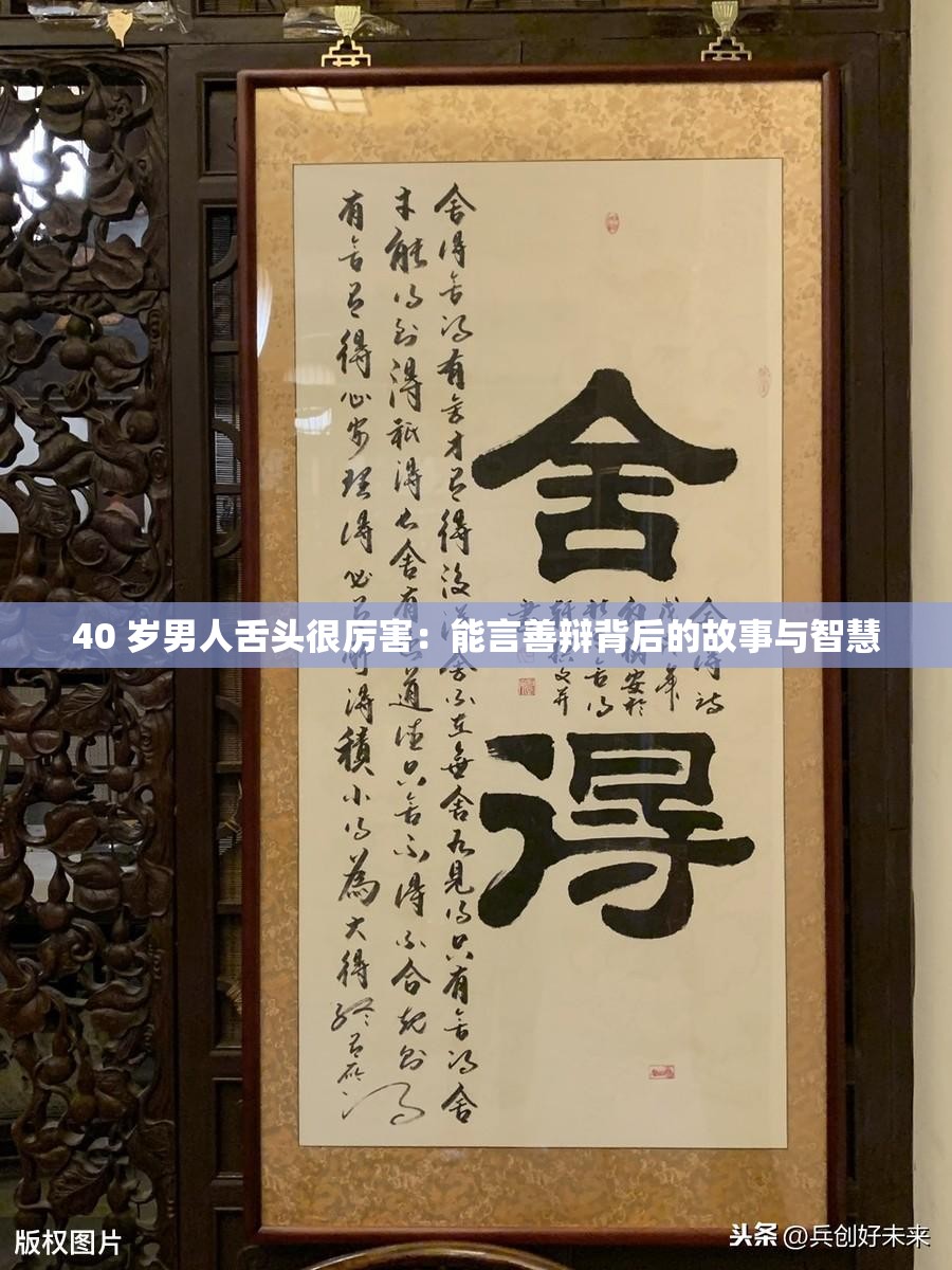 40 岁男人舌头很厉害：能言善辩背后的故事与智慧