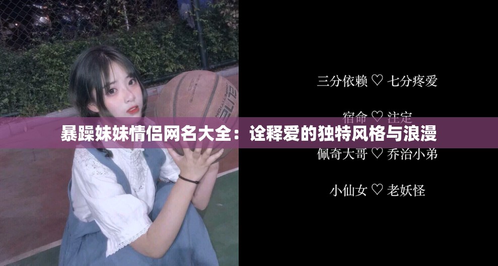 暴躁妹妹情侣网名大全：诠释爱的独特风格与浪漫