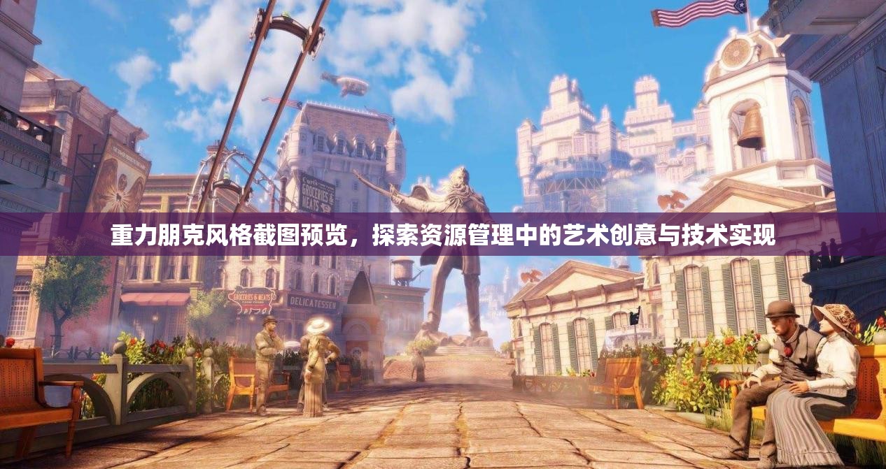 重力朋克风格截图预览，探索资源管理中的艺术创意与技术实现