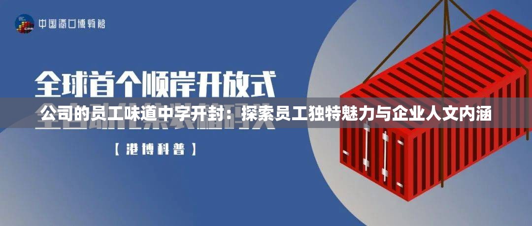 公司的员工味道中字开封：探索员工独特魅力与企业人文内涵